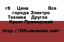 Samsung s9  256гб. › Цена ­ 55 000 - Все города Электро-Техника » Другое   . Крым,Приморский